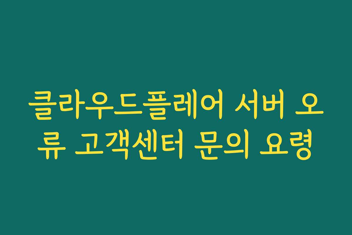 클라우드플레어 서버 오류 고객센터 문의 요령