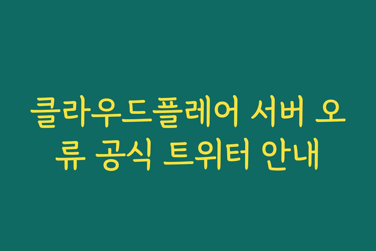 클라우드플레어 서버 오류 공식 트위터 안내