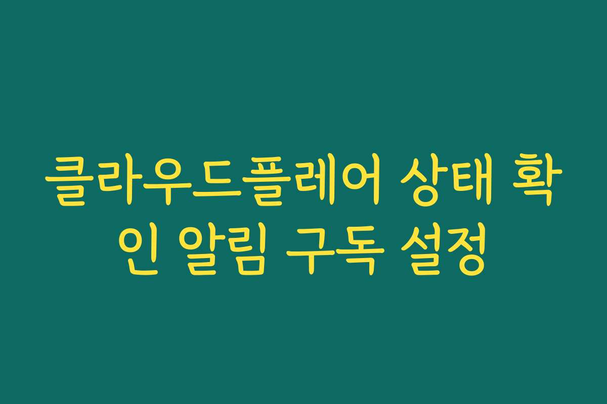 클라우드플레어 상태 확인 알림 구독 설정