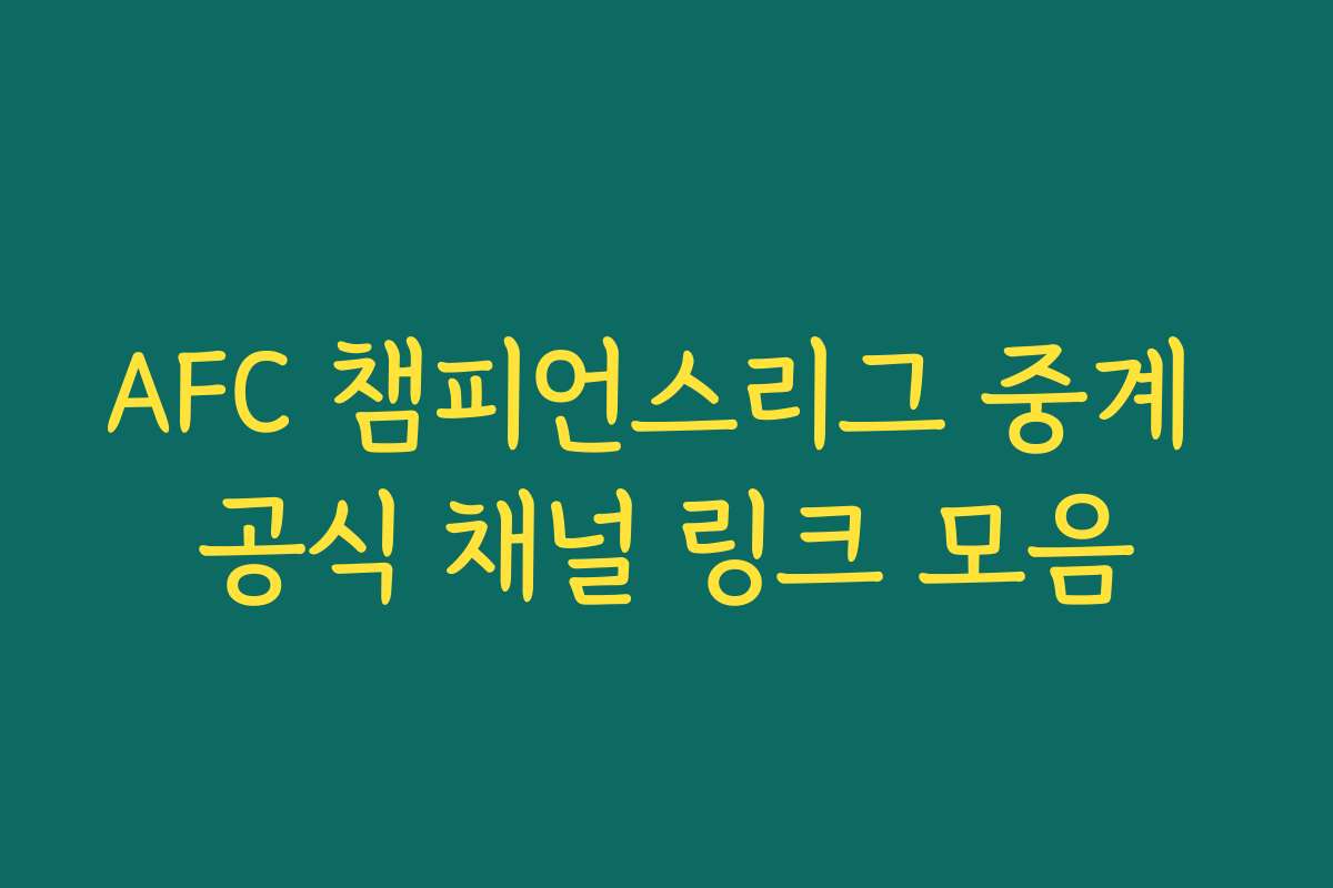 AFC 챔피언스리그 중계 공식 채널 링크 모음