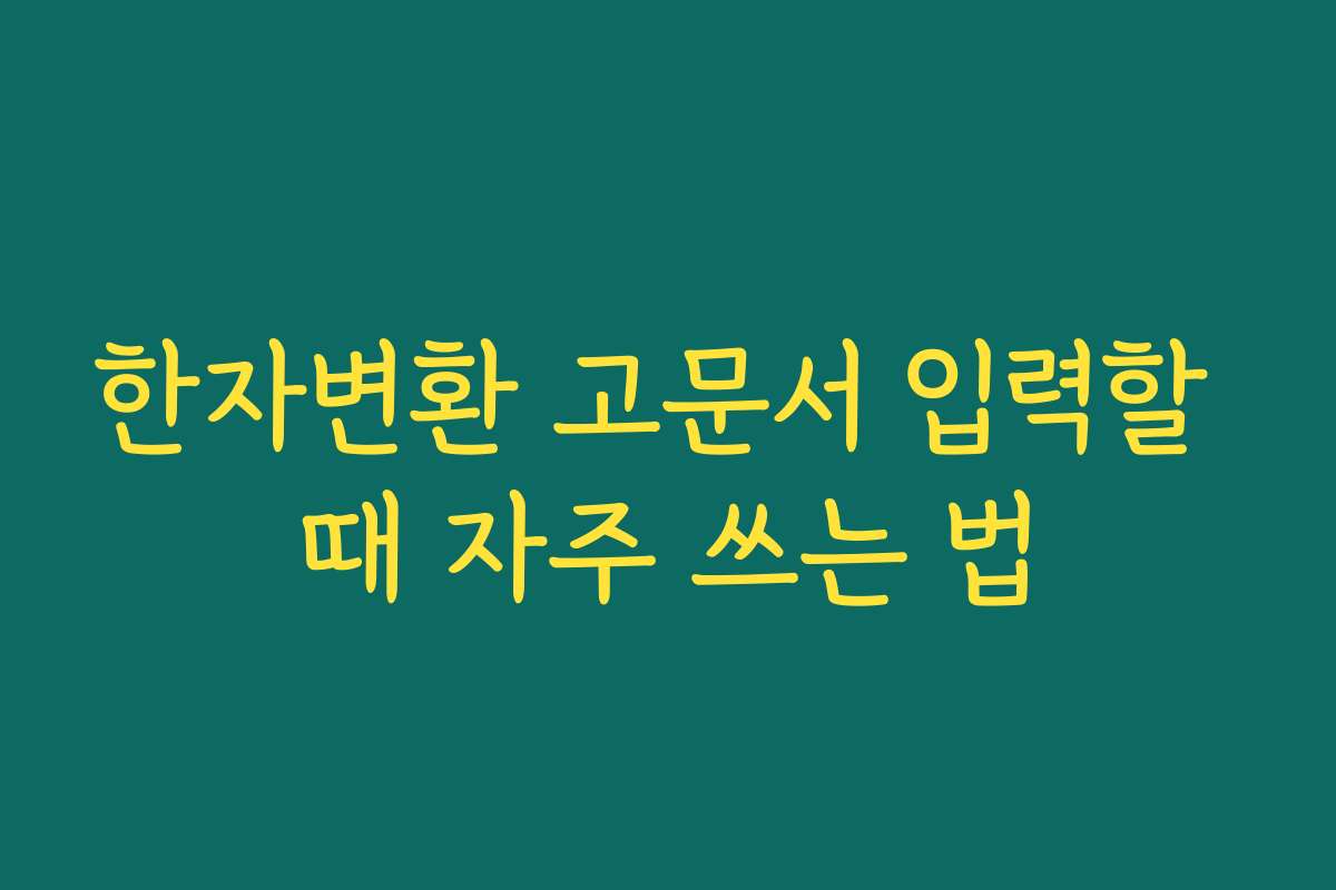 한자변환 고문서 입력할 때 자주 쓰는 법