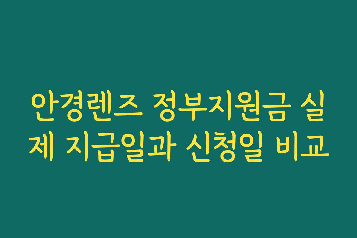 안경렌즈 정부지원금 실제 지급일과 신청일 비교