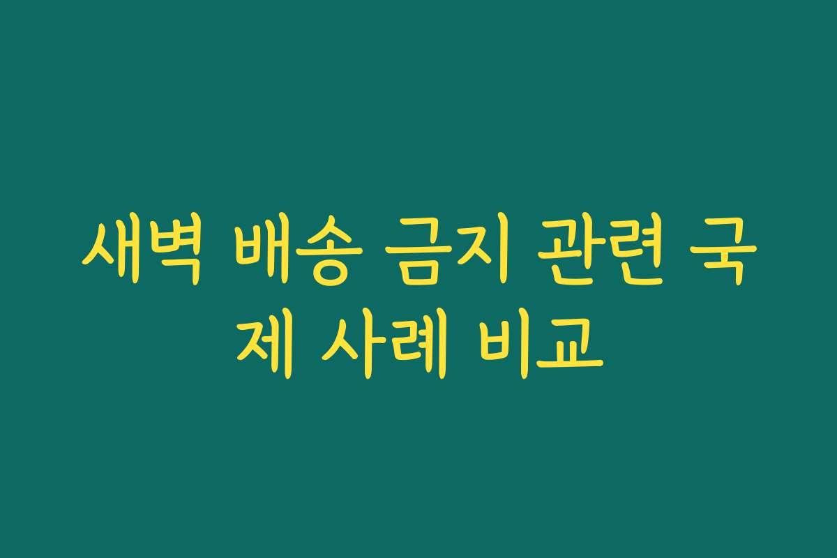 새벽 배송 금지 관련 국제 사례 비교