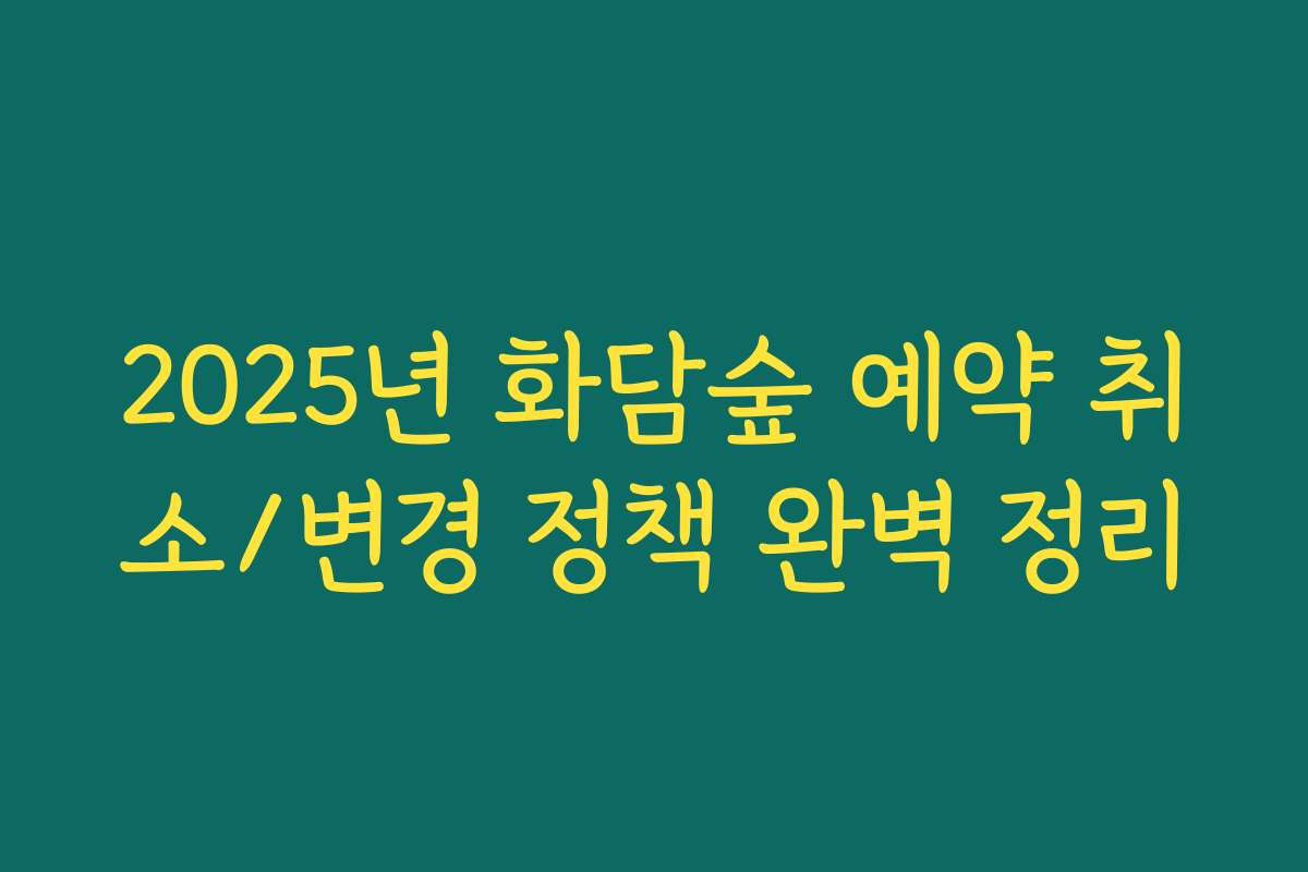 2025년 화담숲 예약 취소/변경 정책 완벽 정리