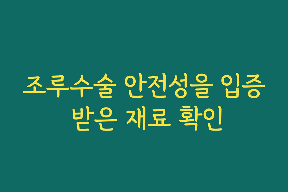 조루수술 안전성을 입증 받은 재료 확인
