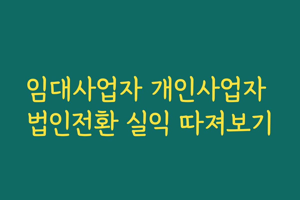 임대사업자 개인사업자 법인전환 실익 따져보기
