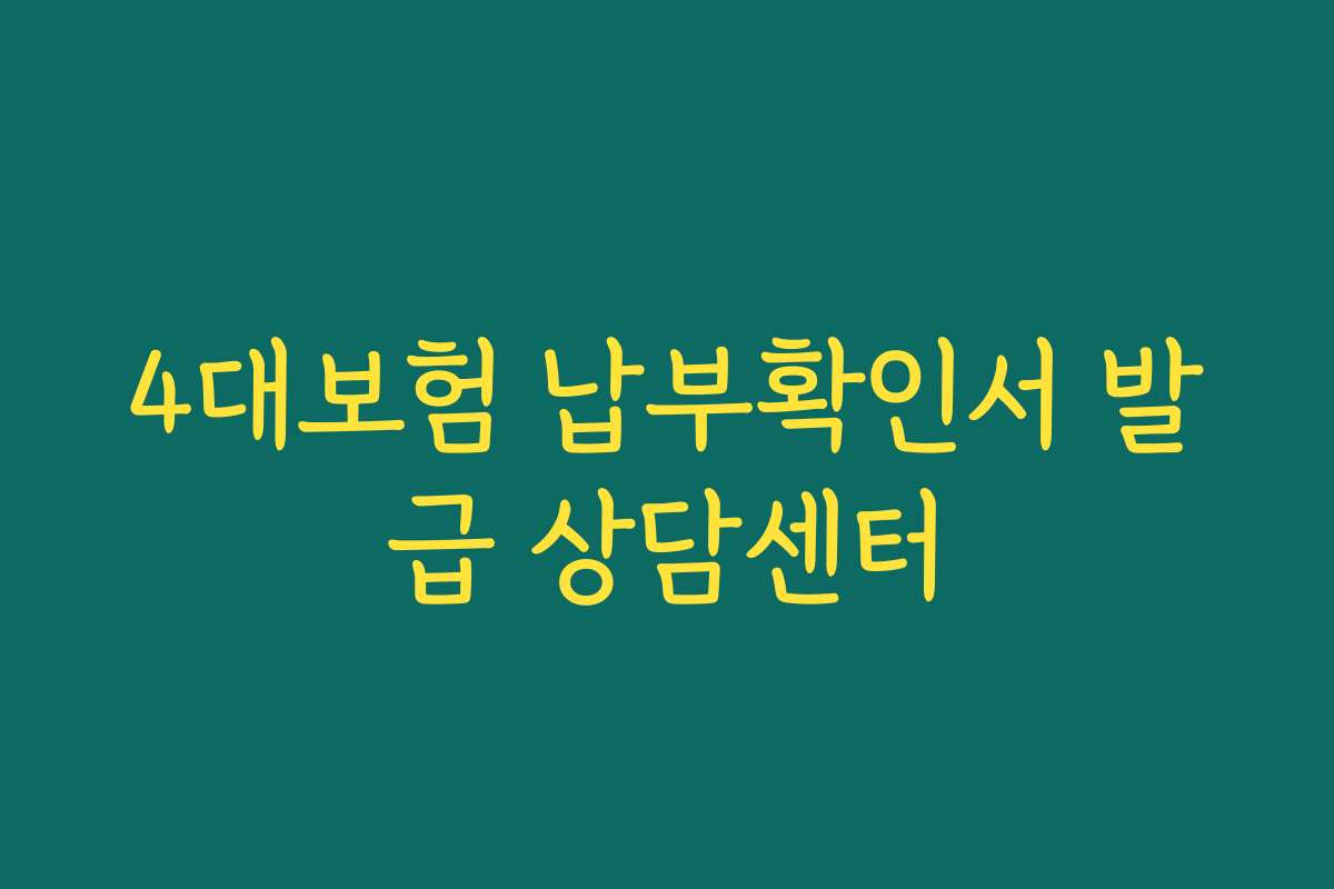 4대보험 납부확인서 발급 상담센터