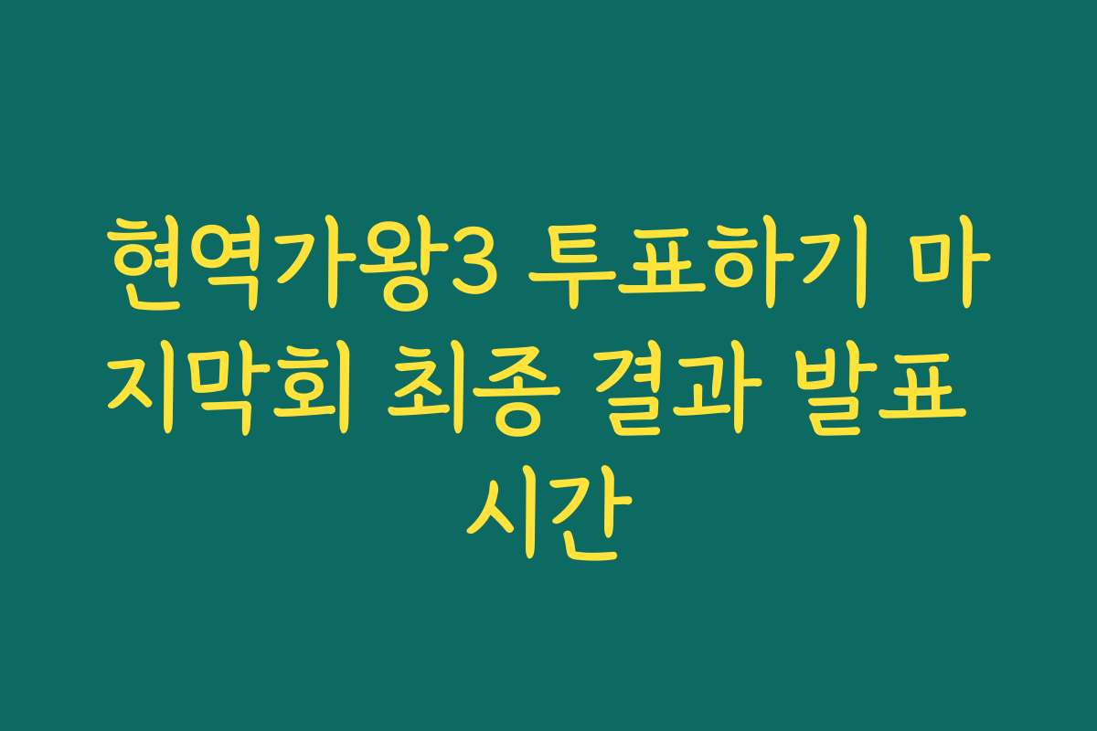 현역가왕3 투표하기 마지막회 최종 결과 발표 시간