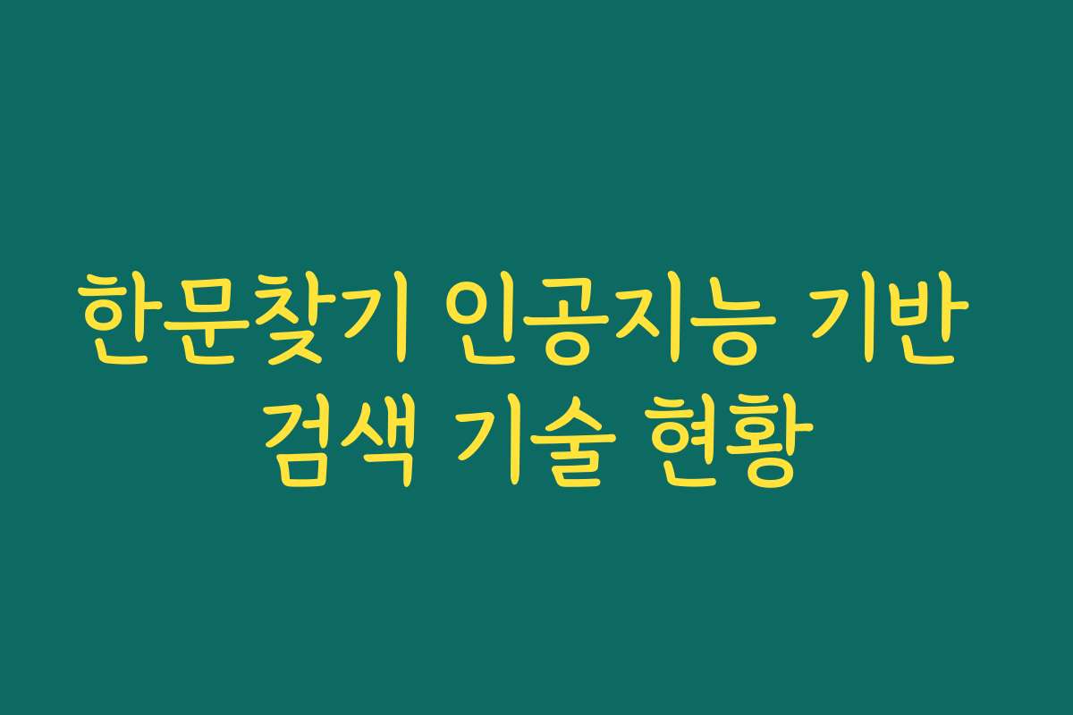 한문찾기 인공지능 기반 검색 기술 현황