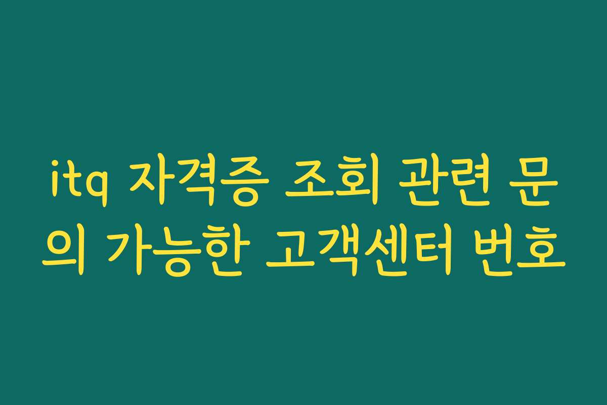itq 자격증 조회 관련 문의 가능한 고객센터 번호