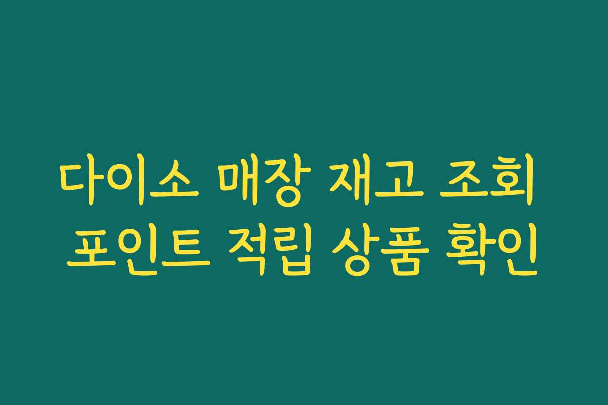 다이소 매장 재고 조회 포인트 적립 상품 확인