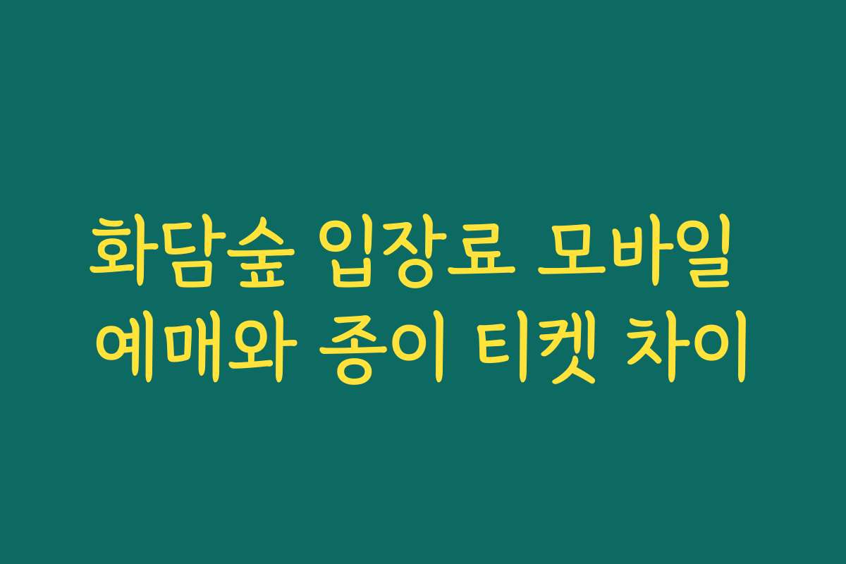 화담숲 입장료 모바일 예매와 종이 티켓 차이