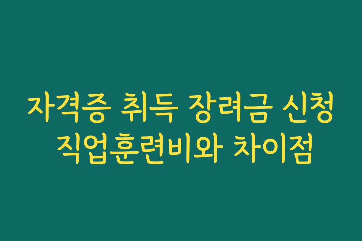 자격증 취득 장려금 신청 직업훈련비와 차이점