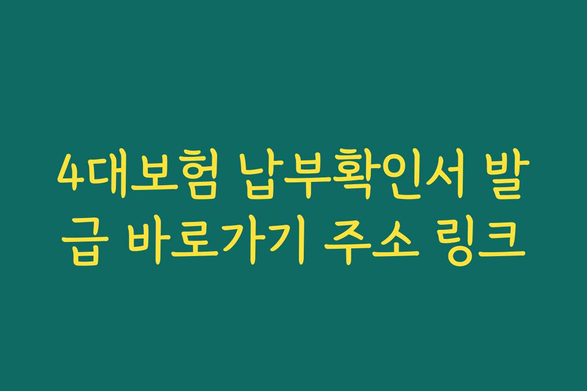 4대보험 납부확인서 발급 바로가기 주소 링크