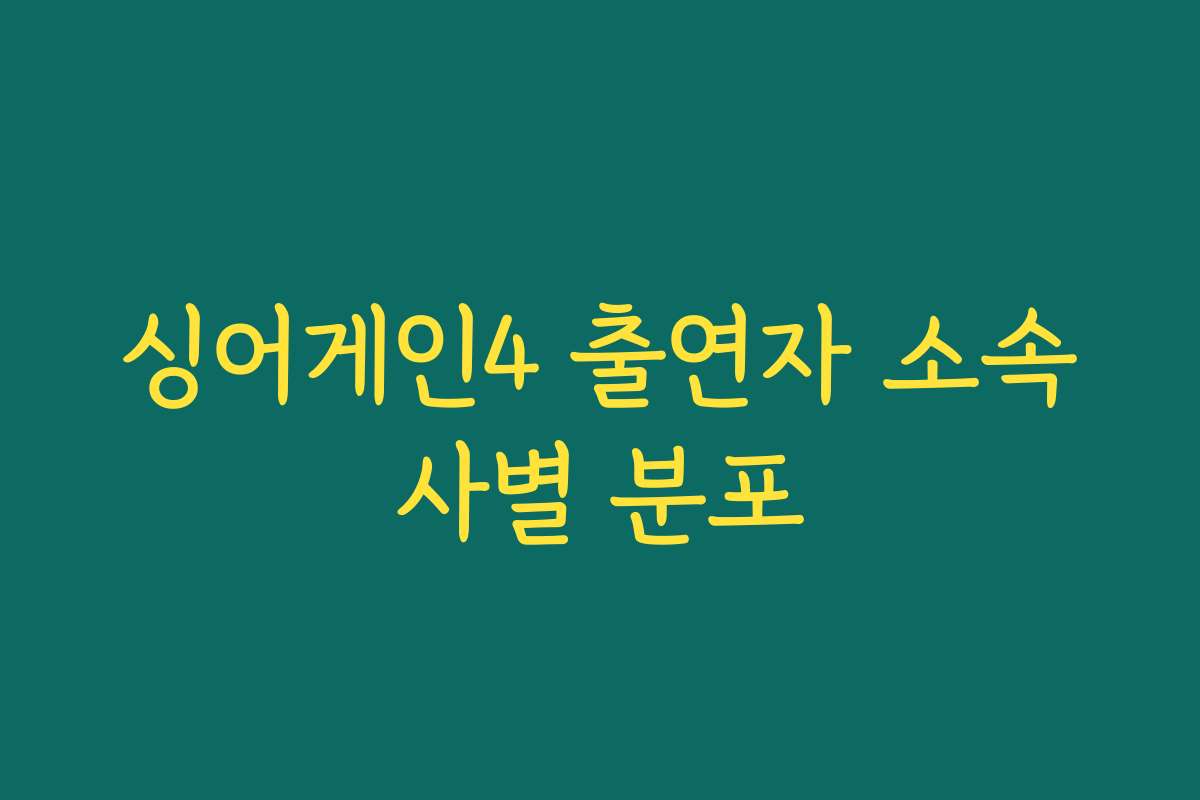 싱어게인4 출연자 소속사별 분포