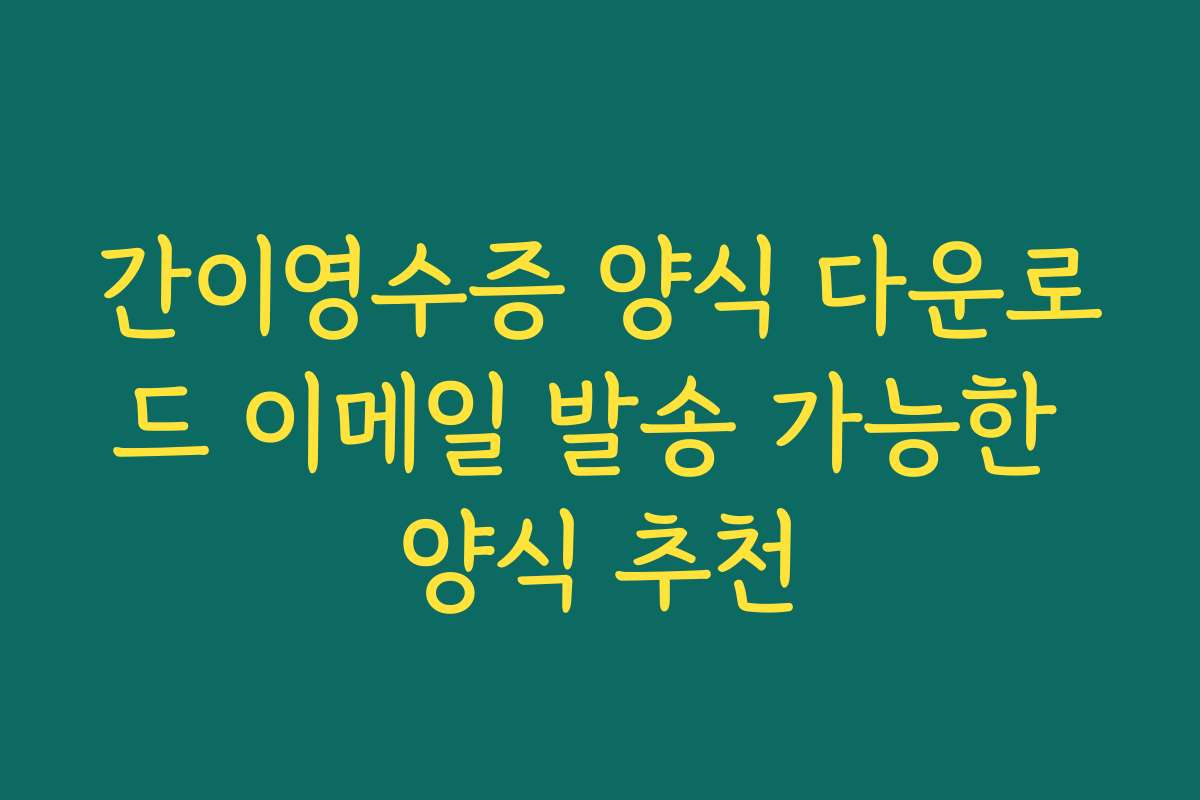간이영수증 양식 다운로드 이메일 발송 가능한 양식 추천