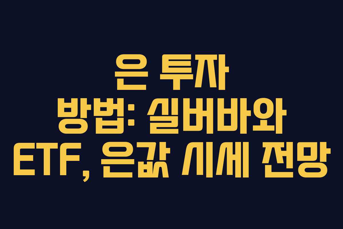 은 투자 방법: 실버바와 ETF, 은값 시세 전망