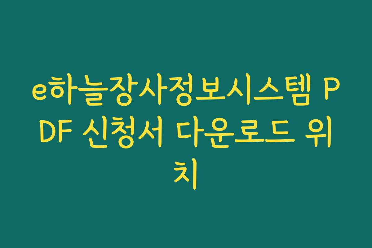 e하늘장사정보시스템 PDF 신청서 다운로드 위치