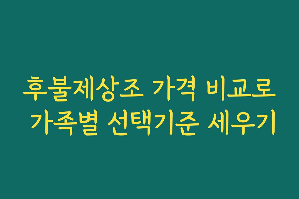 후불제상조 가격 비교로 가족별 선택기준 세우기