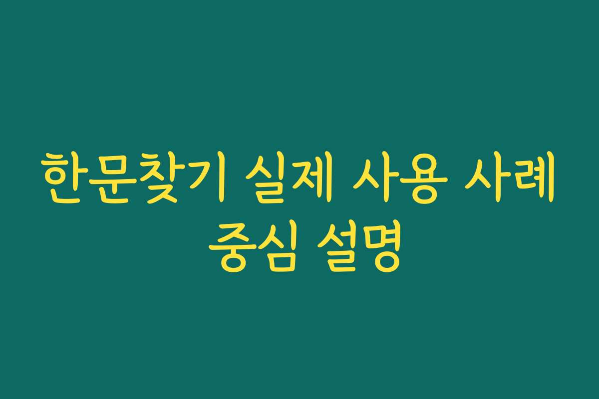 한문찾기 실제 사용 사례 중심 설명