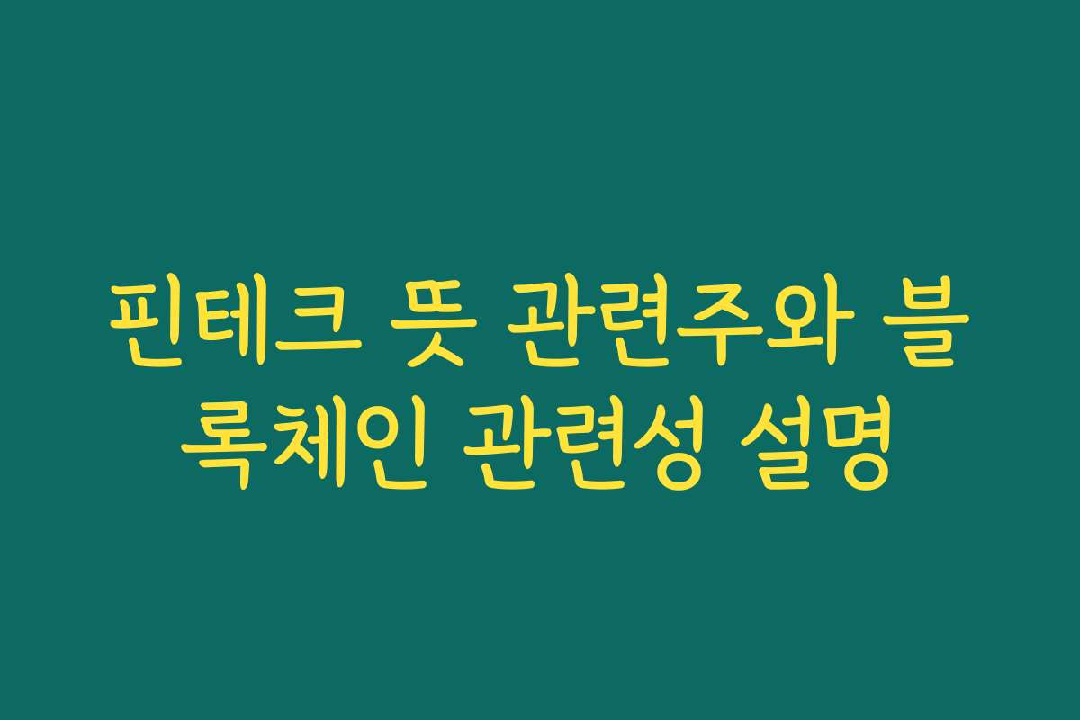 핀테크 뜻 관련주와 블록체인 관련성 설명