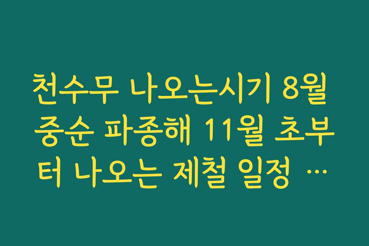 천수무 나오는시기 8월 중순 파종해 11월 초부터 나오는 제철 일정 알아보기