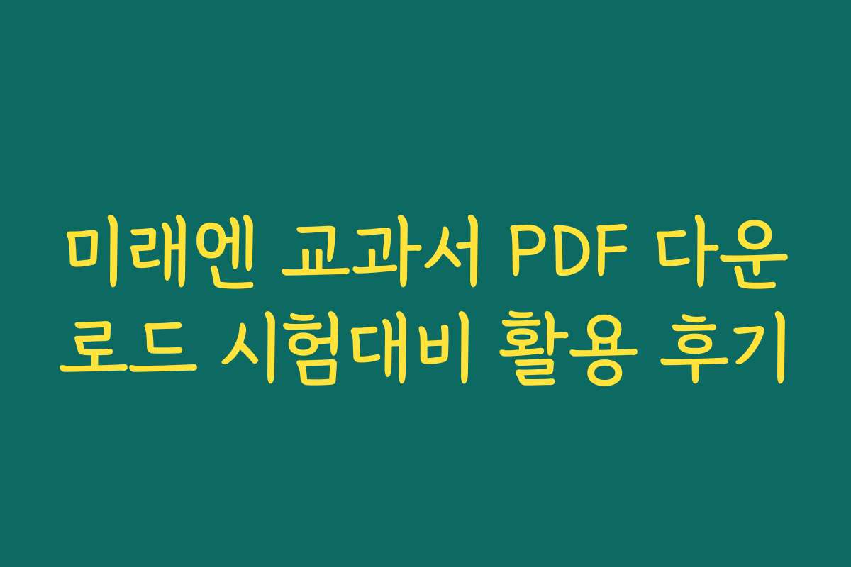 미래엔 교과서 PDF 다운로드 시험대비 활용 후기