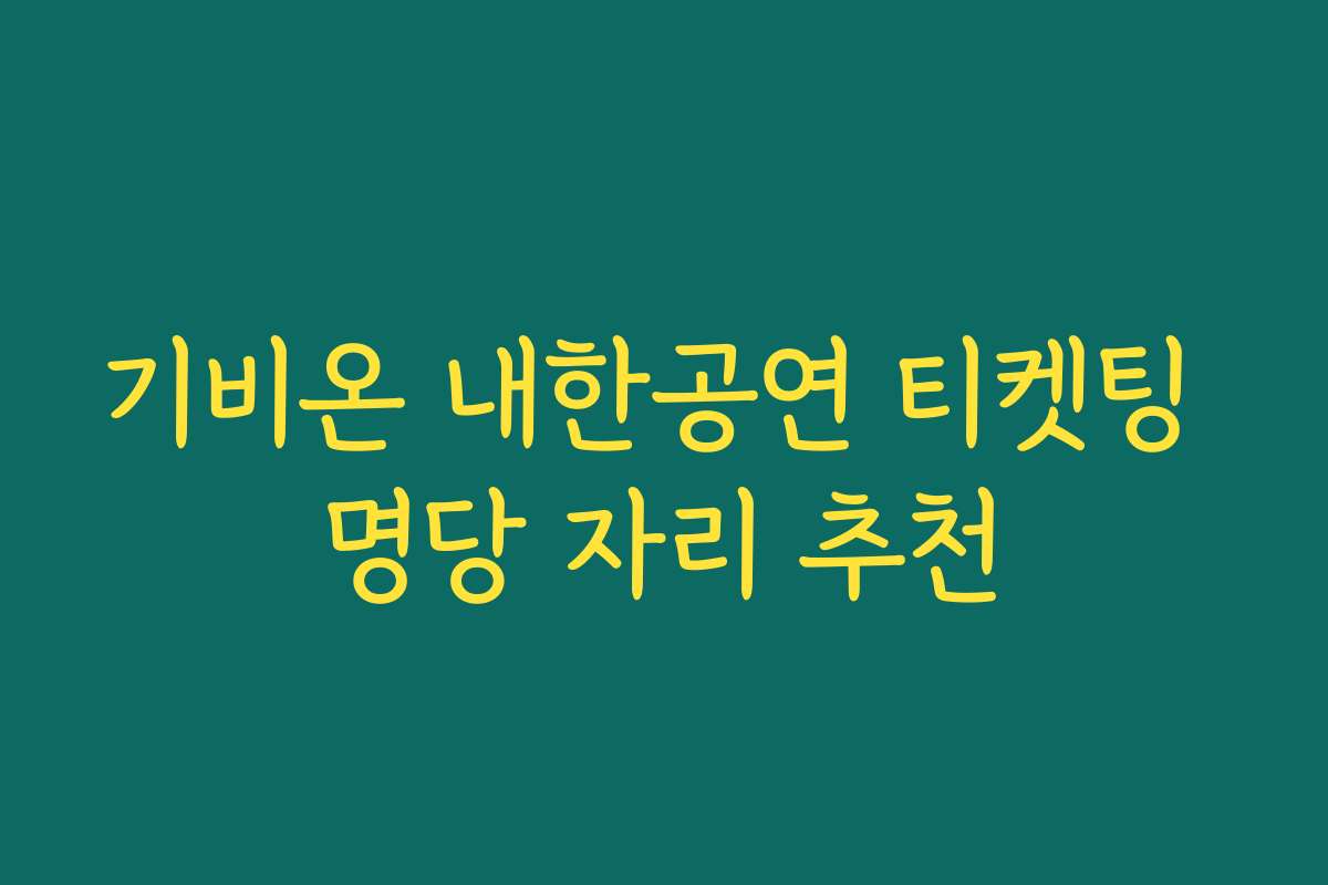 기비온 내한공연 티켓팅 명당 자리 추천