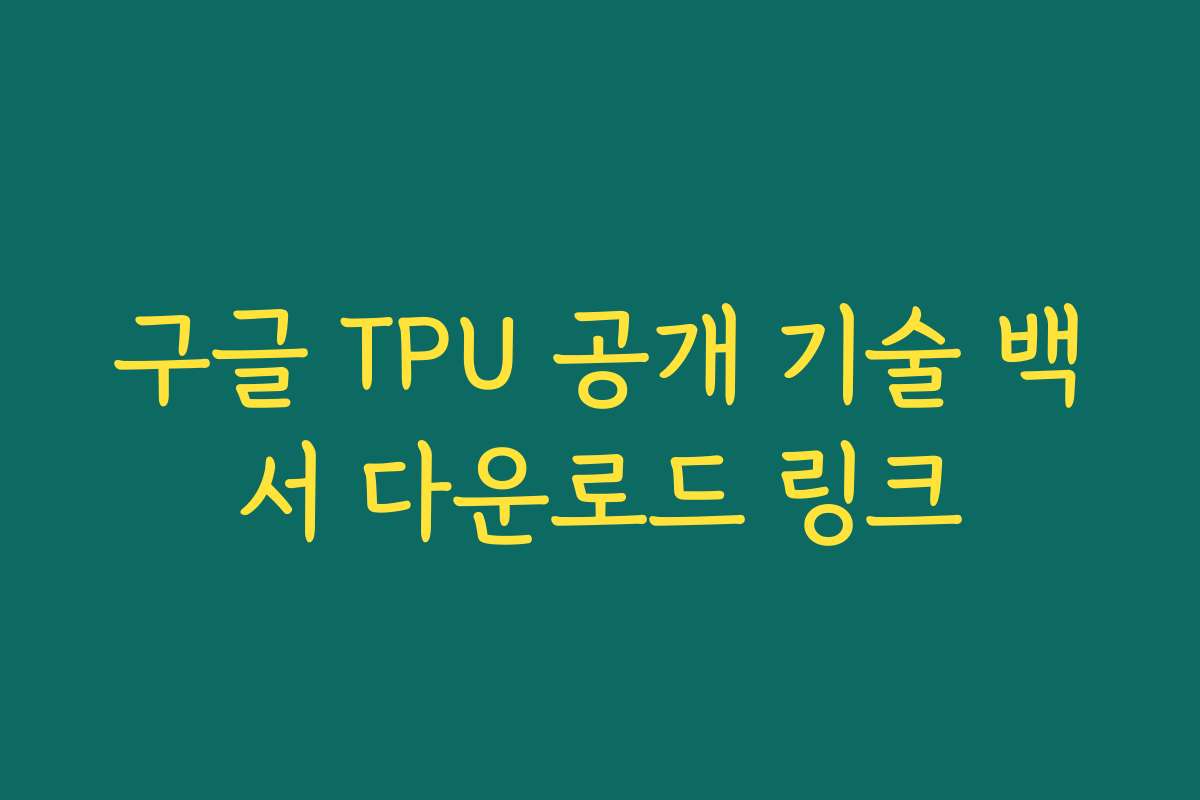 구글 TPU 공개 기술 백서 다운로드 링크