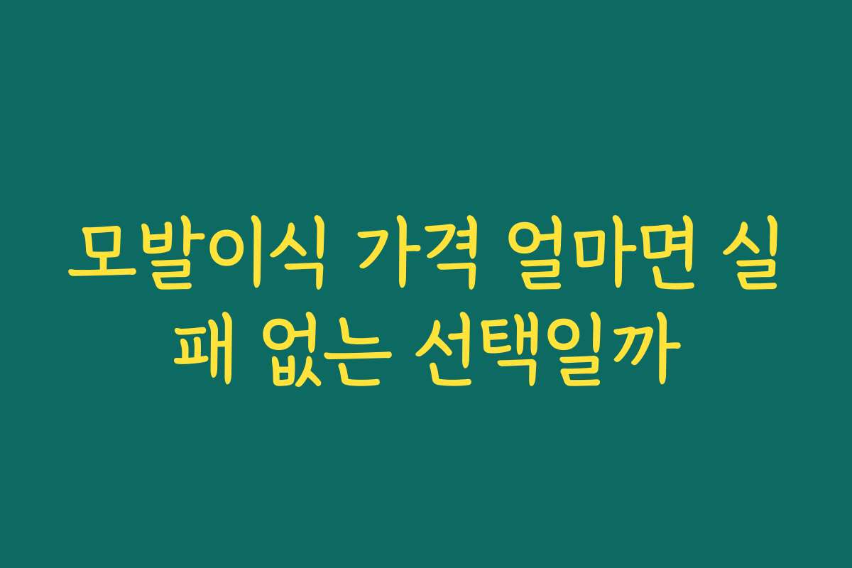 모발이식 가격 얼마면 실패 없는 선택일까