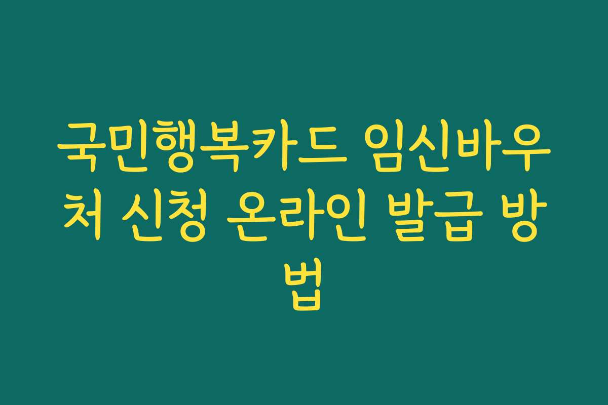 국민행복카드 임신바우처 신청 온라인 발급 방법