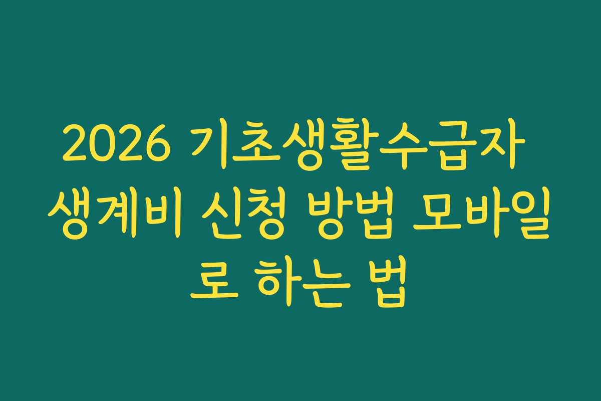 2026 기초생활수급자 생계비 신청 방법 모바일로 하는 법