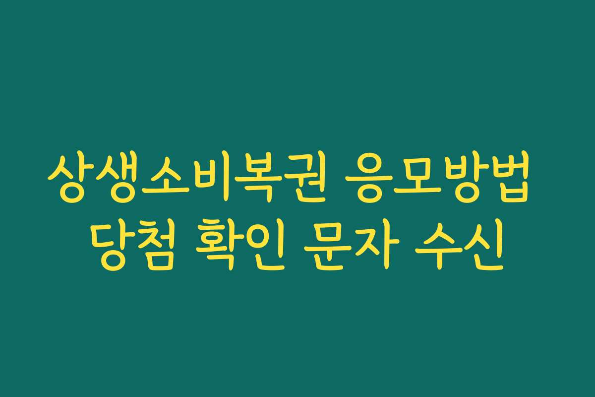 상생소비복권 응모방법 당첨 확인 문자 수신