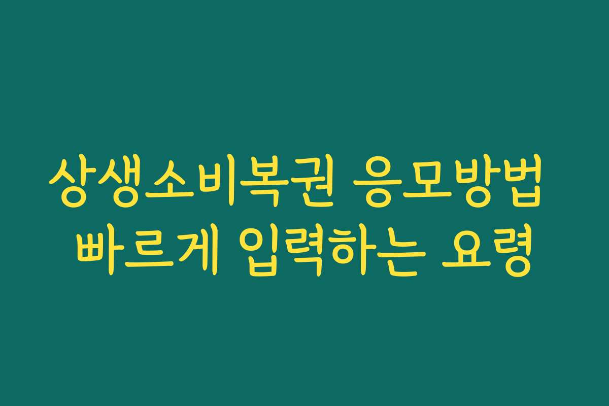 상생소비복권 응모방법 빠르게 입력하는 요령