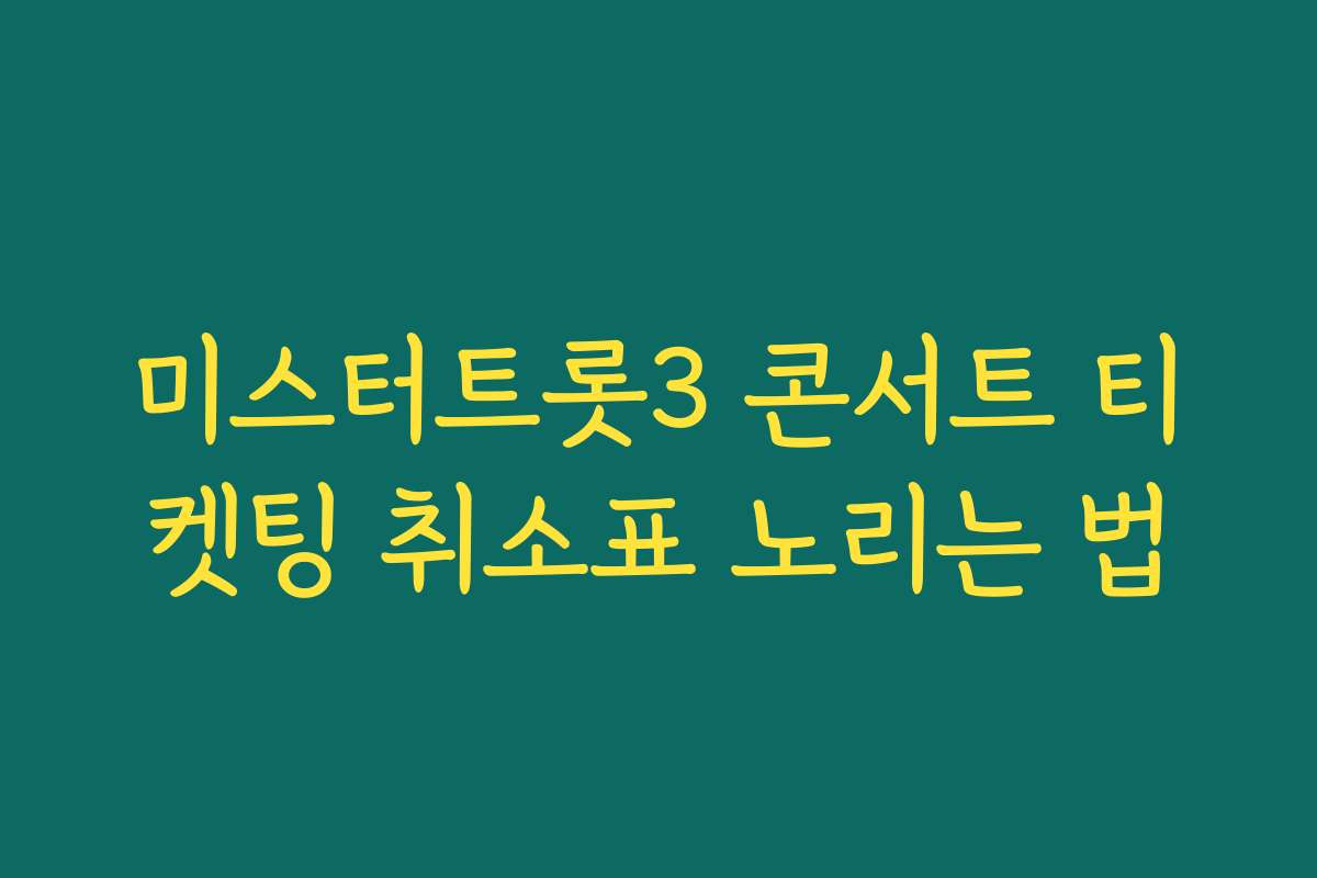 미스터트롯3 콘서트 티켓팅 취소표 노리는 법