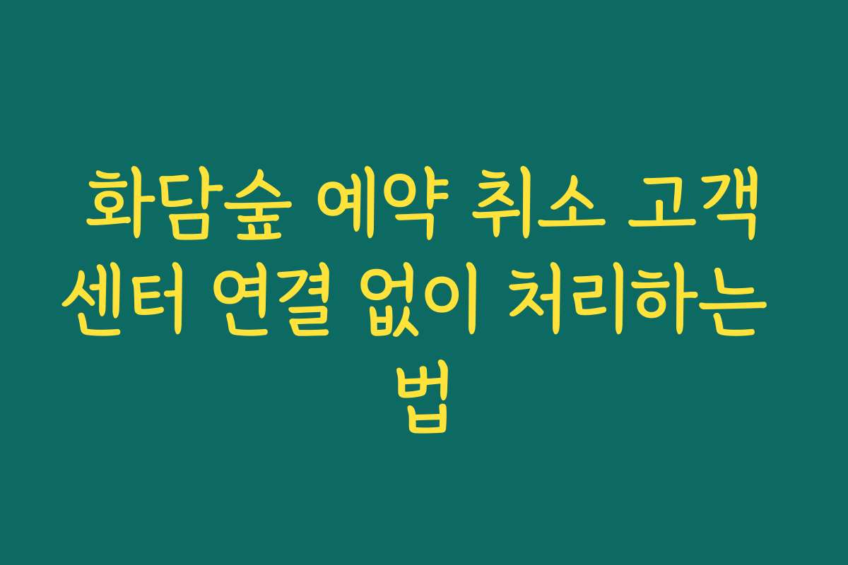 화담숲 예약 취소 고객센터 연결 없이 처리하는 법