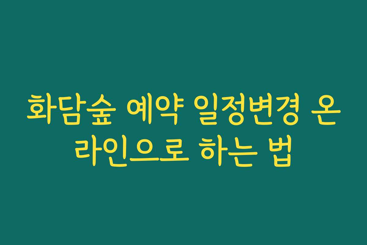 화담숲 예약 일정변경 온라인으로 하는 법