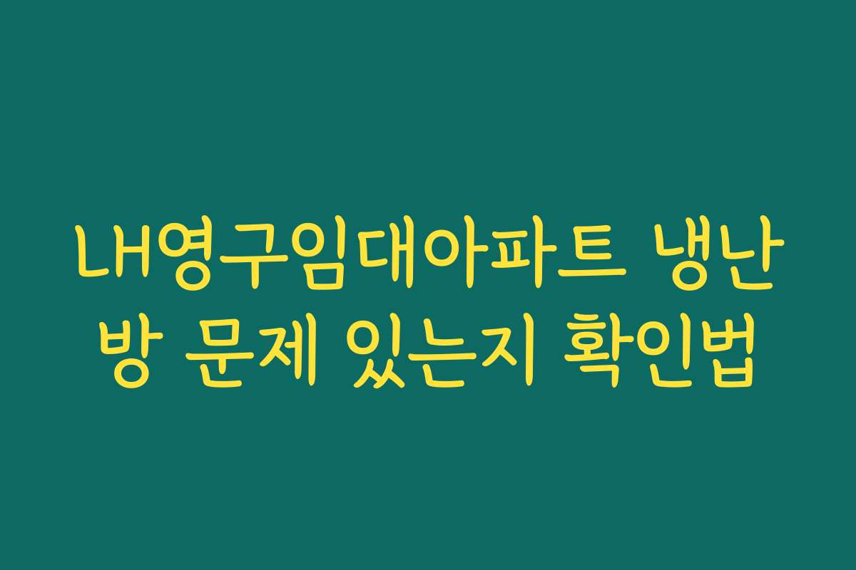 LH영구임대아파트 냉난방 문제 있는지 확인법