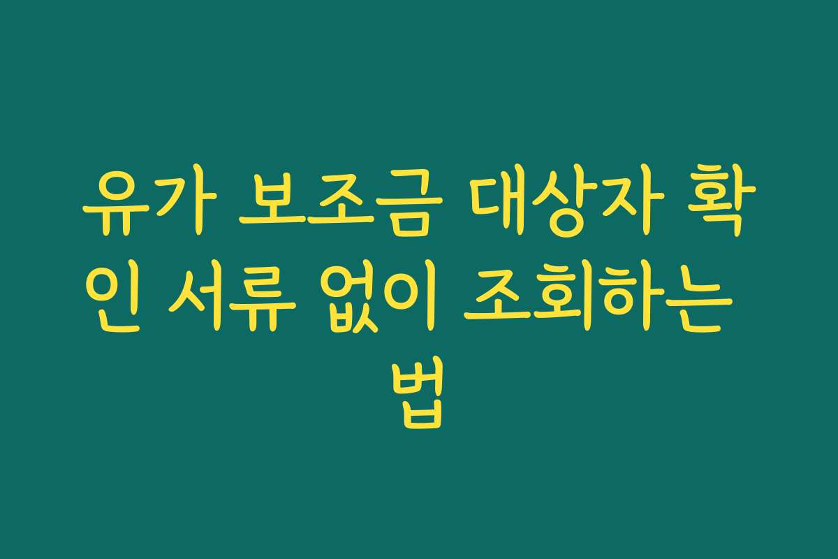 유가 보조금 대상자 확인 서류 없이 조회하는 법