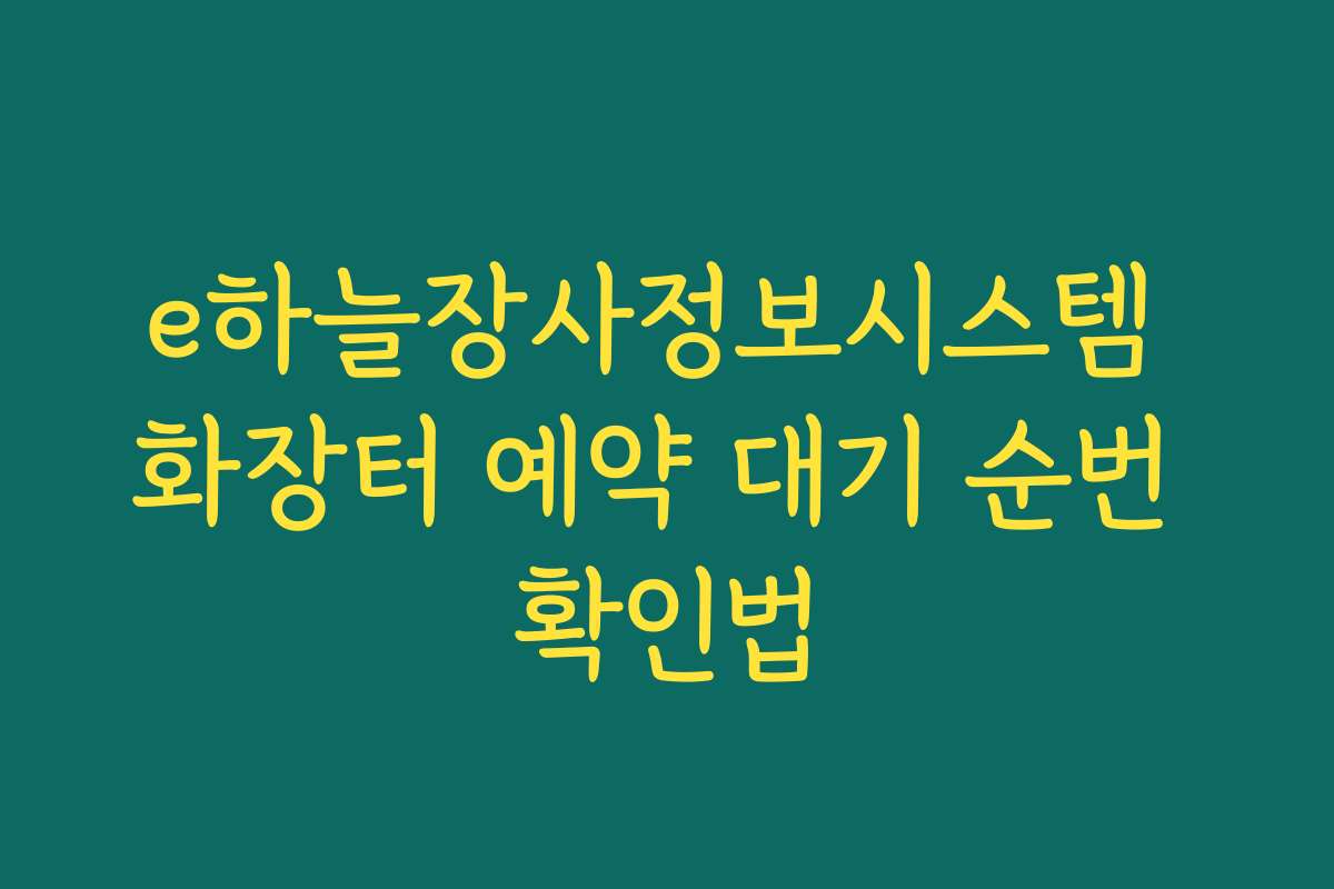 e하늘장사정보시스템 화장터 예약 대기 순번 확인법 e하늘장사정보시스템 화장터 예약 대기 순번 확인법