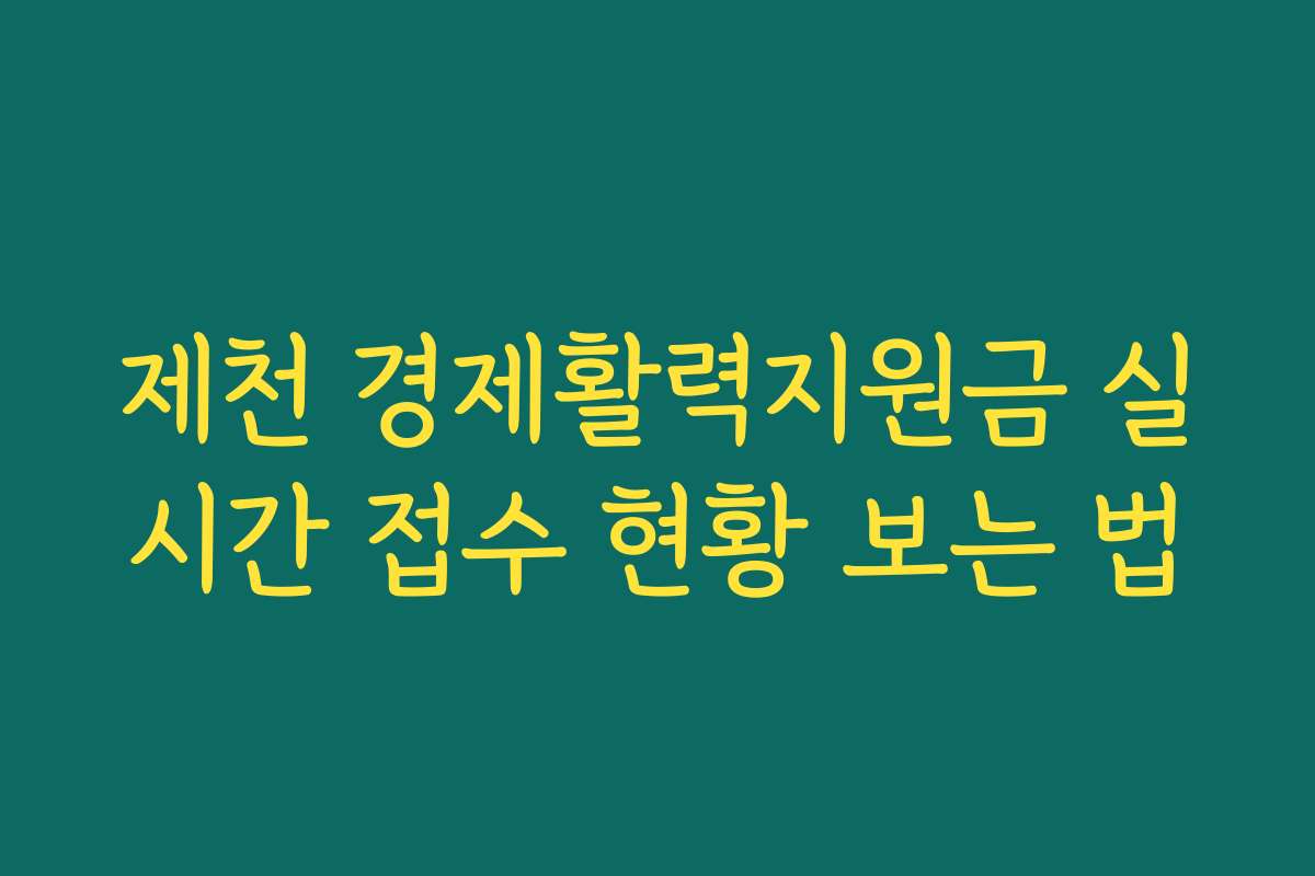 제천 경제활력지원금 실시간 접수 현황 보는 법