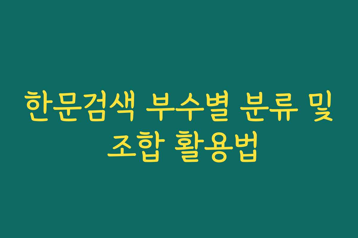 한문검색 부수별 분류 및 조합 활용법