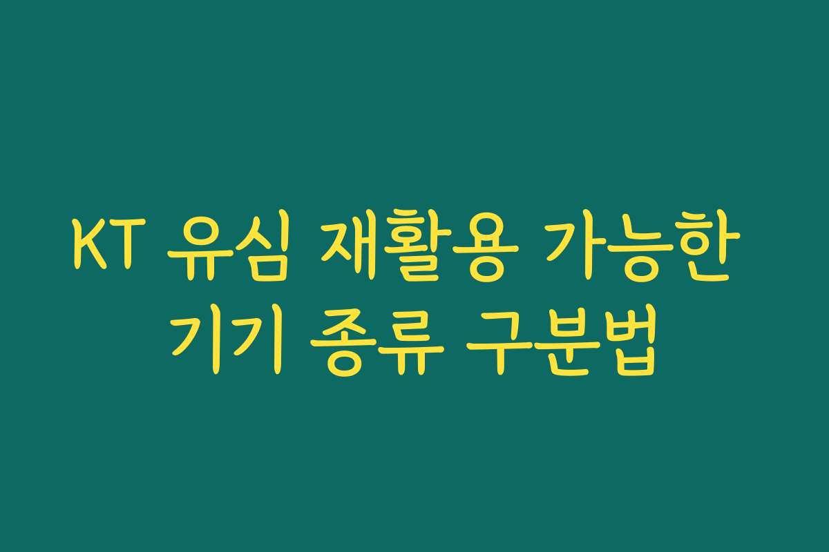 KT 유심 재활용 가능한 기기 종류 구분법