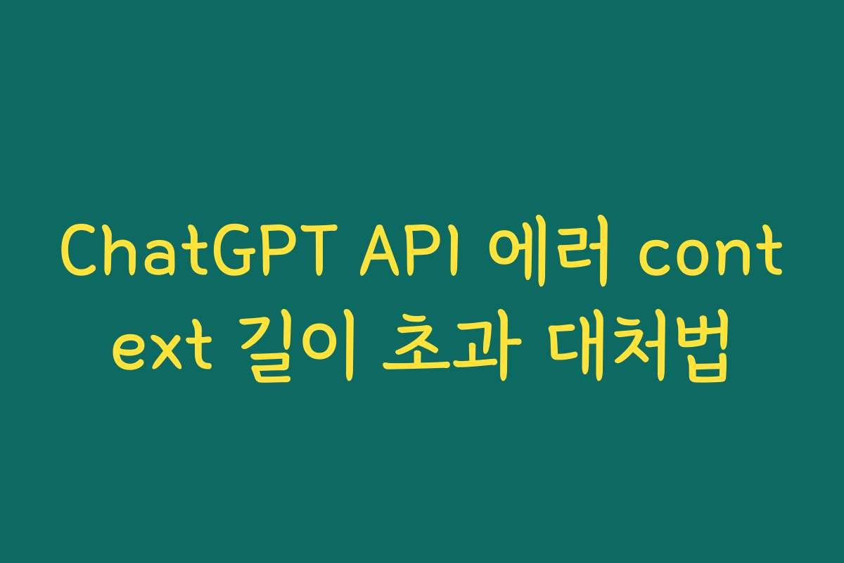 ChatGPT API 에러 context 길이 초과 대처법