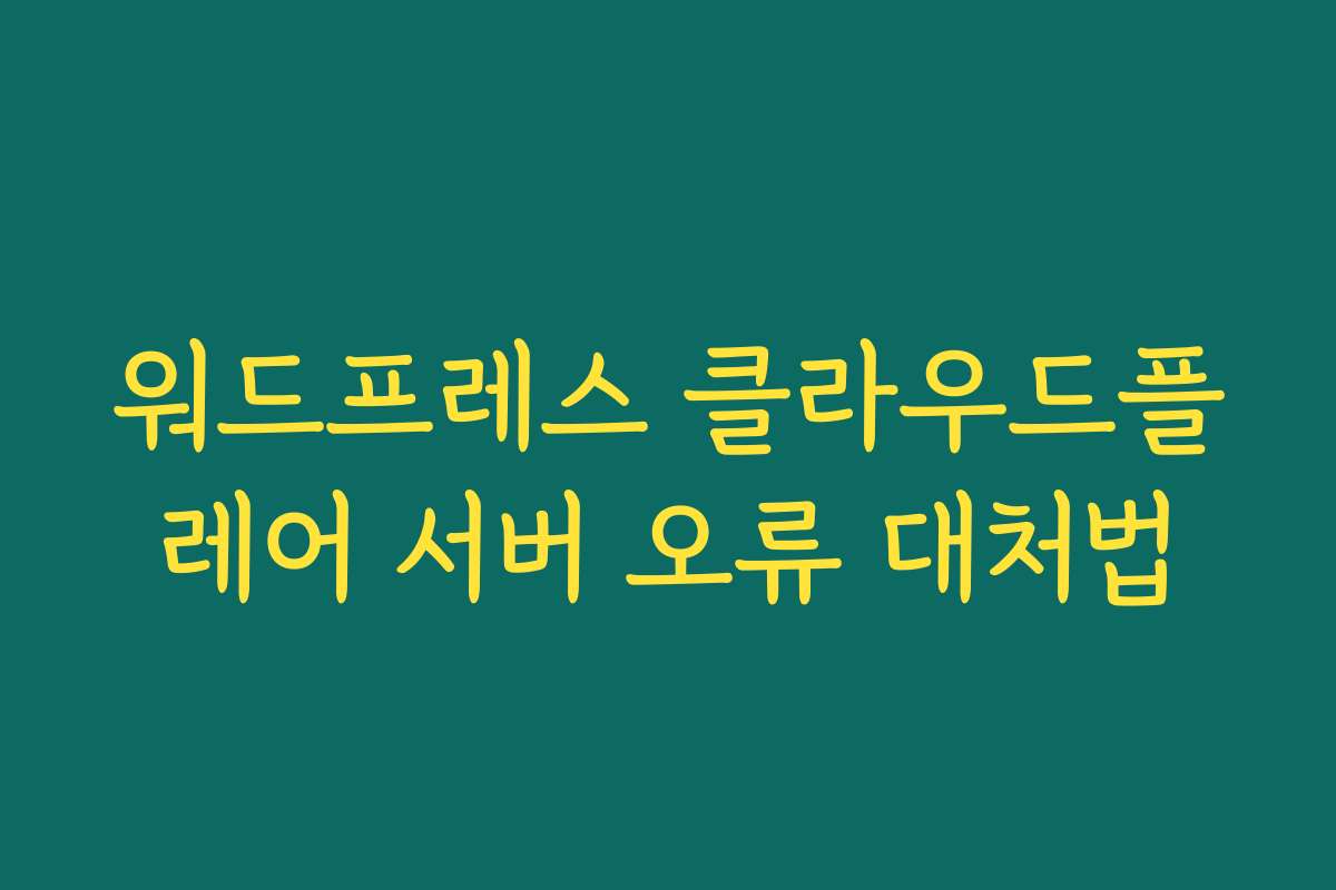 워드프레스 클라우드플레어 서버 오류 대처법