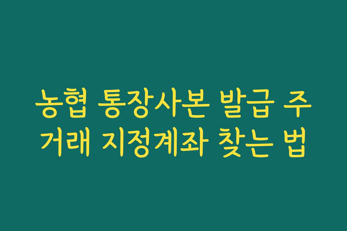 농협 통장사본 발급 주거래 지정계좌 찾는 법