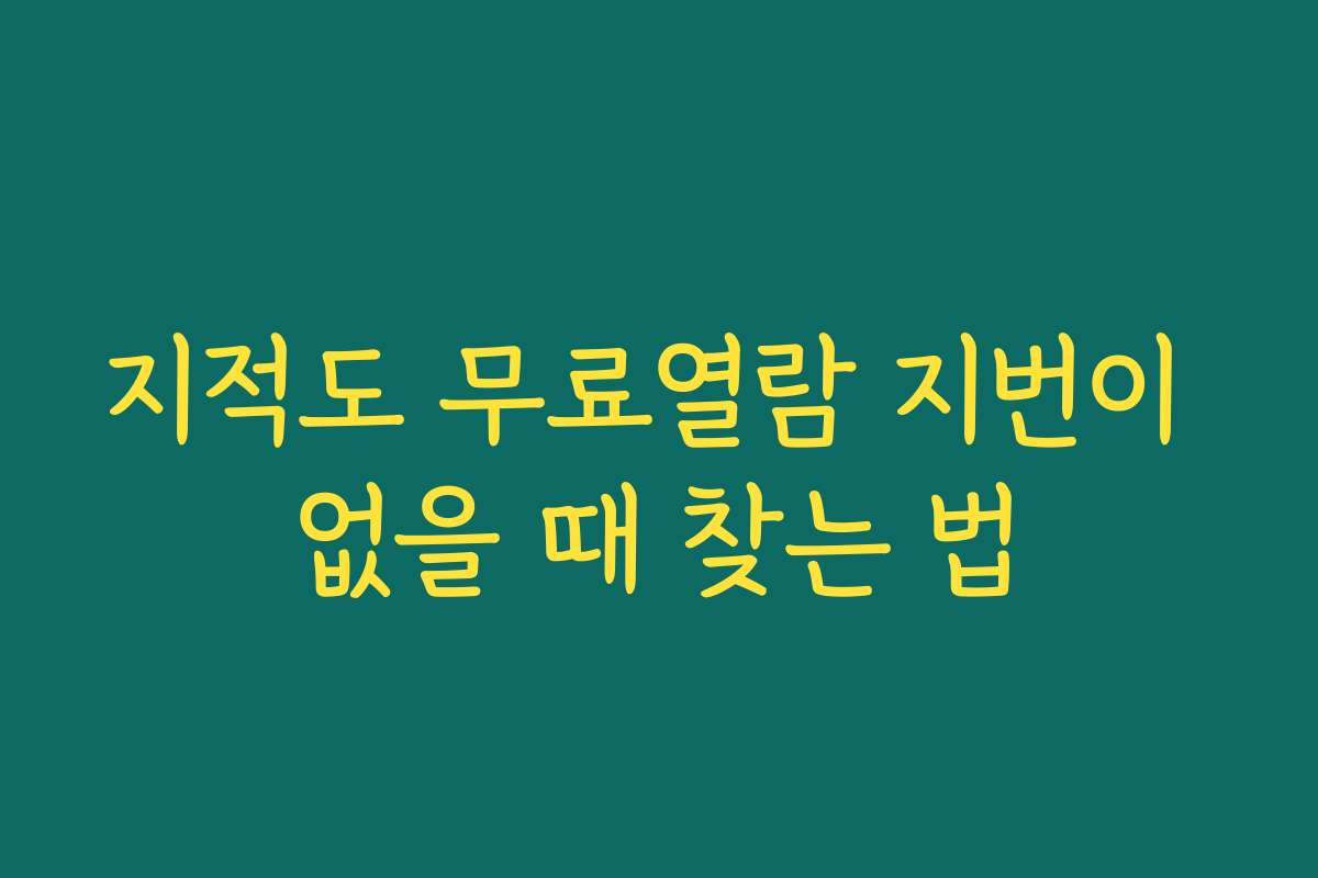 지적도 무료열람 지번이 없을 때 찾는 법