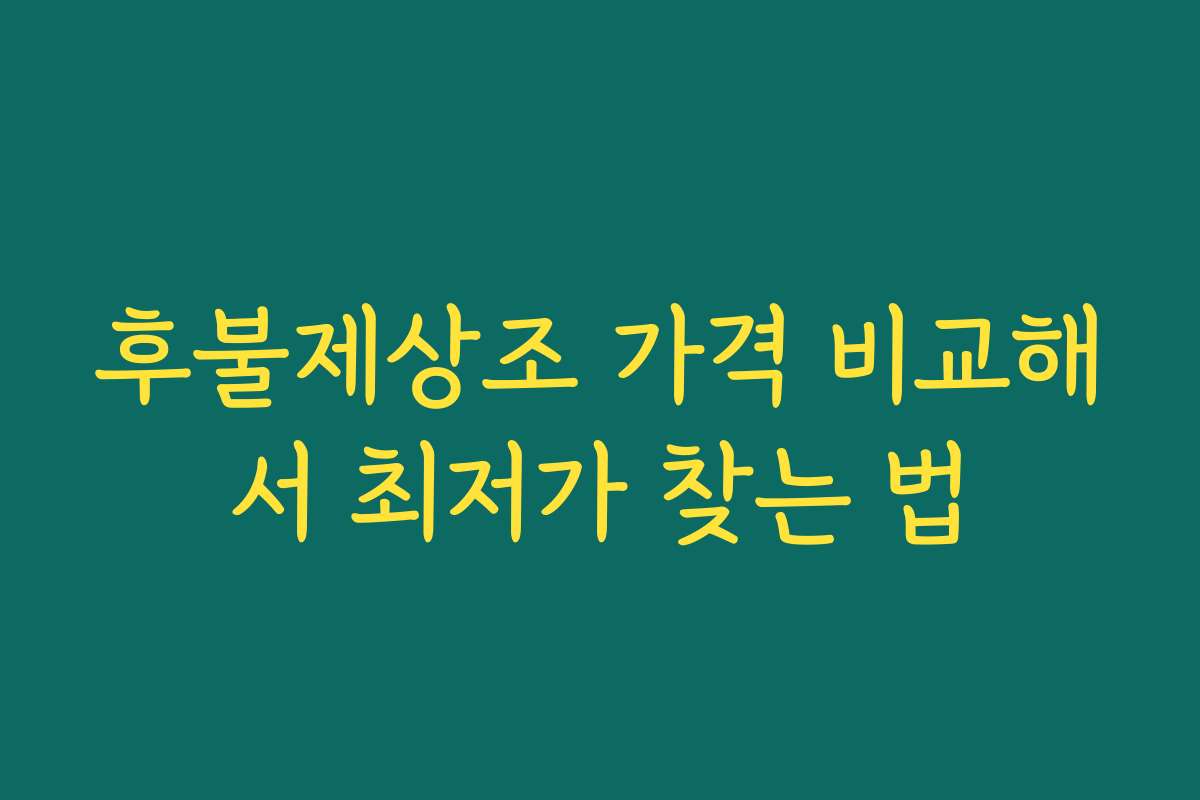 후불제상조 가격 비교해서 최저가 찾는 법