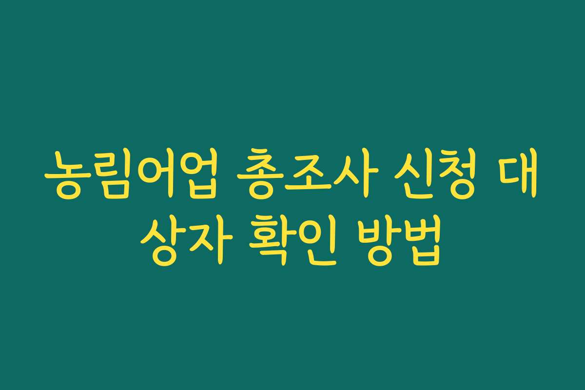 농림어업 총조사 신청 대상자 확인 방법