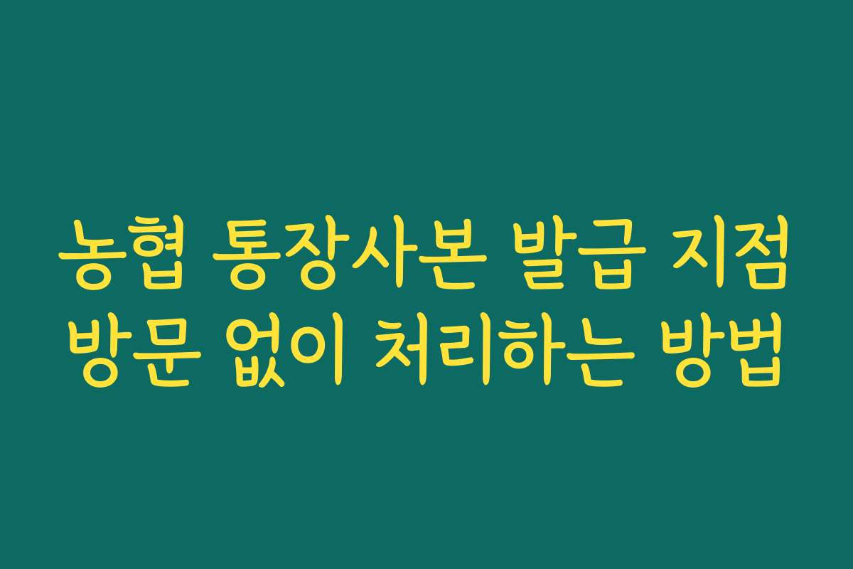 농협 통장사본 발급 지점방문 없이 처리하는 방법